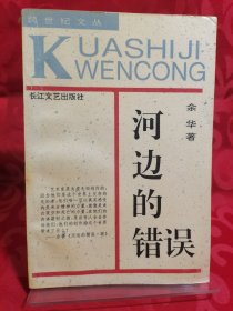 河边的错误：跨世纪文丛