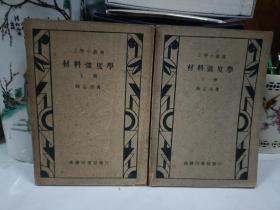 材料強度學 上下冊