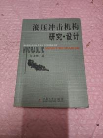 液压冲击机构研究·设计