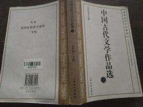 中国古代文学作品选