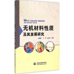 无机材料性质及其发展研究