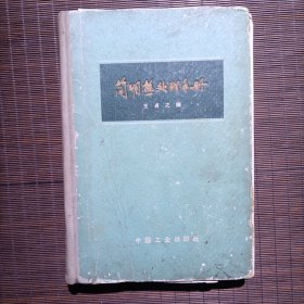 简明热处理手册