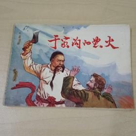 连环画  于家沟的怒火