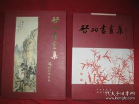 启功书画集（作者签名本钤印，正版精装本有盒）