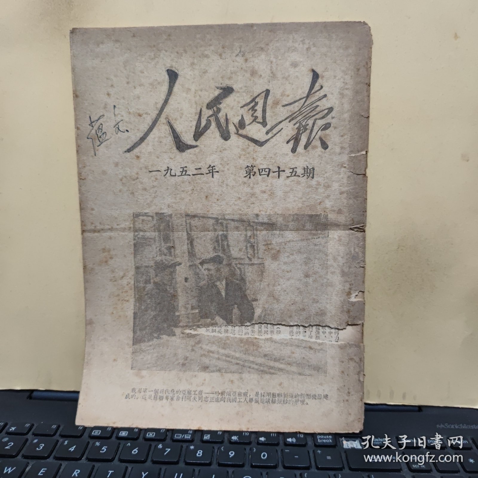 人民周报1952年第45期，一九五二年第四十五期（封皮缺失一小部分，书脊有轻微磨损，大16开，31页内容完整，收录有；斯大林的苏联社会主义经济问题，对於一九五一年十一月讨论会有关的经济问题的意见，答诺特京同志，关於雅罗申柯同志的错误，答萨宁娜和温什尔两同治，斯大林关於社会主义经济问题的伟大论著给我们以新的思想武装，对於马克思列宁主义理论的伟大贡献，详细目录参照书影）