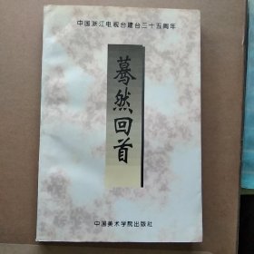 《蓦然回首》  中国浙江电视台建台三十五周年 (1960--1995)