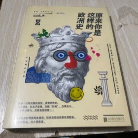 原来你是这样的欧洲史