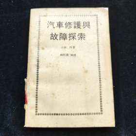 汽車修護與故障探索