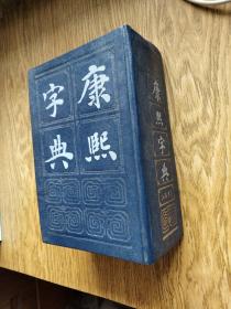 康熙字典//：清·张玉书等编 上海书店出版 1985年一版一印。