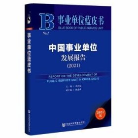 中国事业单位发展报告:2021:2021