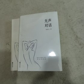 无声对话（一版一印）