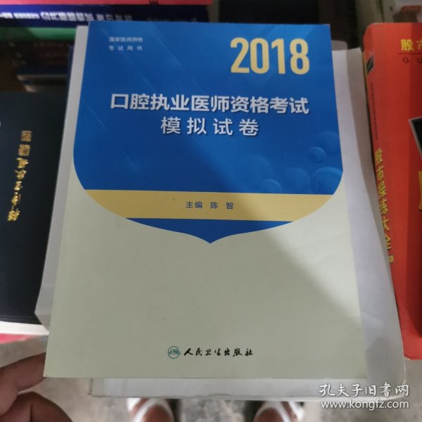 人卫版2018年国家医师资格考试指定教材用书：口腔执业医师资格考试模拟试卷