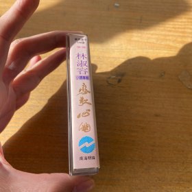 林淑容 恋歌心曲 磁带