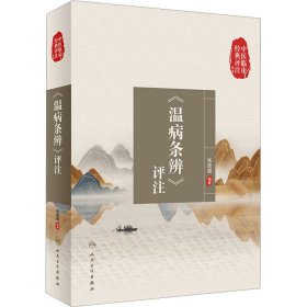 《温病条辨》评注