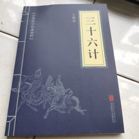 中华国学经典精粹·诸子经典必读本：三十六计