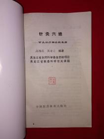 名家经典｜针灸六绝-针灸治疗神经疑难病（全一册）1999年版，仅印5000册！详见描述和图片