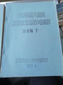 中国商品大辞典烟酒茶分册茶叶词条讨论稿上下