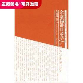 余嘉锡讲目录学（近代学术名家大讲堂）