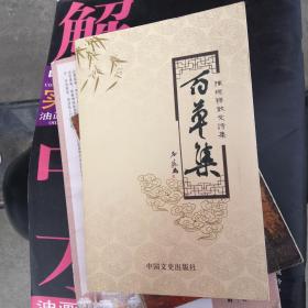 百草集陈砚祥