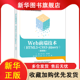 Web前端技術(shù)（HTML5+CSS3+jQuery）（微課版） 羅大偉 9787560664927 西安電子科技大學(xué)出版社