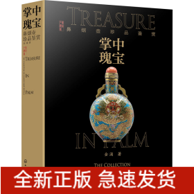 掌中瑰宝 鼻烟壶珍品鉴赏