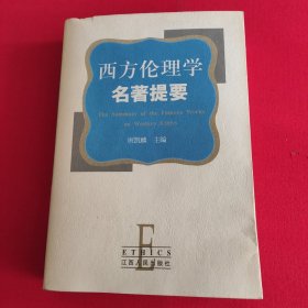 西方伦理学名著提要