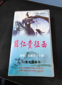 罕见！电视琴书《薛仁贵征西（1-4部）》32碟VCD套装（8+9+7+8），王道兰，丁舞演唱，山东文化音像出版社出版发行，9.5品