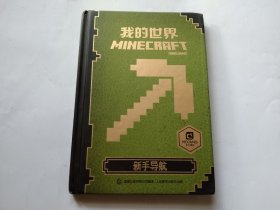 我的世界：新手导航