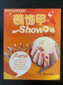 美甲总动员丛书：装饰甲Show场