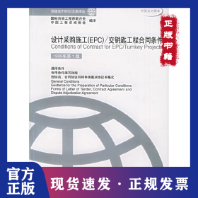 设计采购施工（EPC）/交钥匙工程合同条件（1999年第1版）——菲迪克（FIDIC）文献译丛