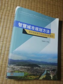 智慧城市规划方法：适应性视角下的空间分析模型