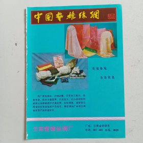云南楚雄丝绸厂，云南省大理市针织二厂，80年代广告彩页一张