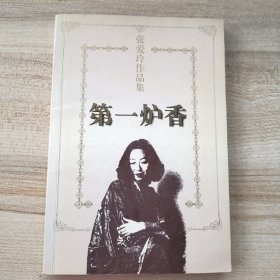 第一炉香（品如图内页干净）