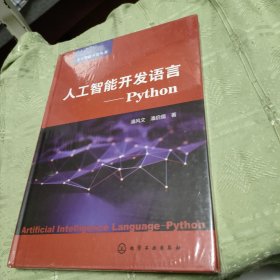 人工智能开发语言——Python
