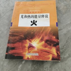 探究式科普丛书·物质科学·光和热的能量释放：火