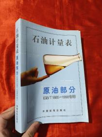 石油计量表：原油部分（GB/T1885～1998专用）【16开】