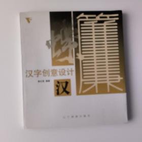 汉字创意设计