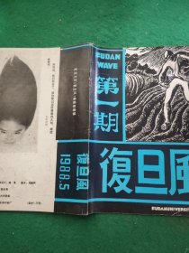 复旦风 1988年第一期