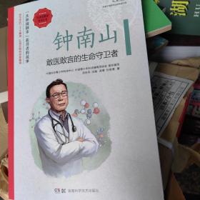 钟南山﹏敢医敢言的生命守卫者