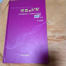 珍贵的记忆，西安铁路局职工小品创作表演活动25周年，作品选粹。四张DVD