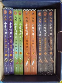 小李飞刀（全九册）：古龙诞辰80周年纪念版