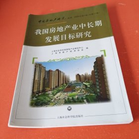 我国房地产业中长期发展目标研究