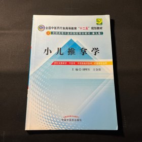 全国中医药行业高等教育“十二五”规划教材·全国高等中医药院校规划教材（第9版）：小儿推拿学