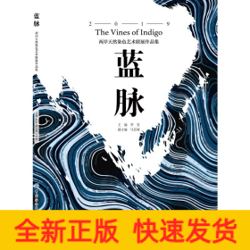 藍脈:兩岸天然染色藝術(shù)聯(lián)展作品集
