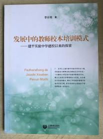 发展中的教师校本培训模式——建平实验中学建校以来的探索（16开 平装本）