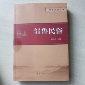 邹鲁民俗