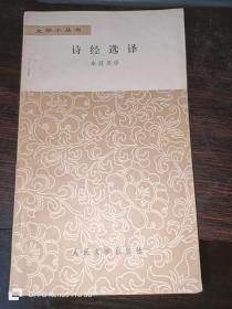 诗经选译--文学小丛书