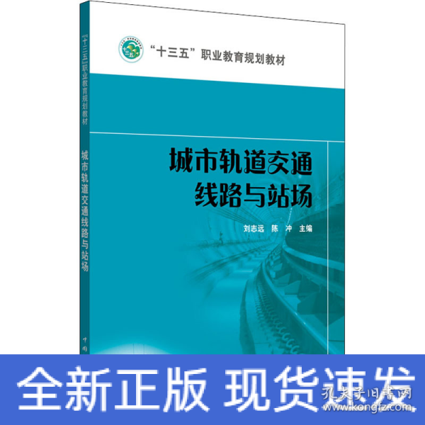 城市轨道交通线路与站场/“十三五”职业教育规划教材