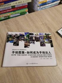 高等院校艺术设计精品教程系列：从手绘基础到快题表现