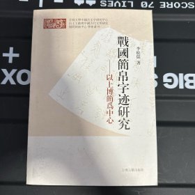 战国简帛字迹研究：以上博简为中心